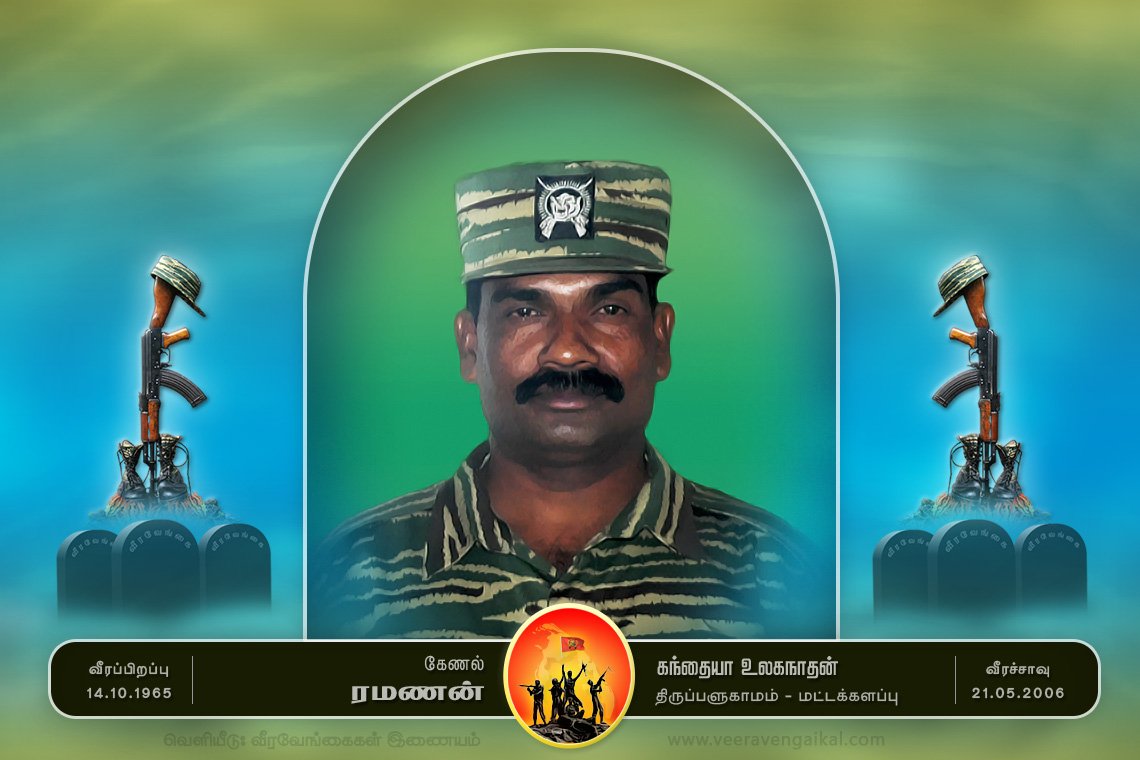 கேணல் ரமணன்